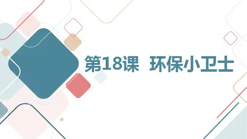 第18课环保小卫士(课件)全国通用一年级下册综合实践活动