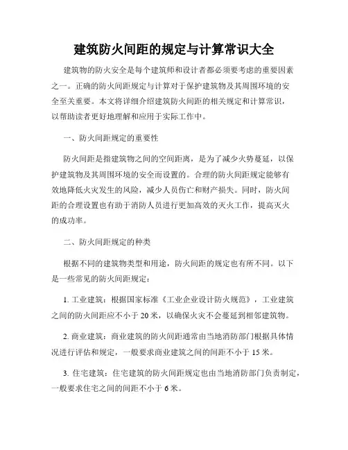 建筑防火间距的规定与计算常识大全