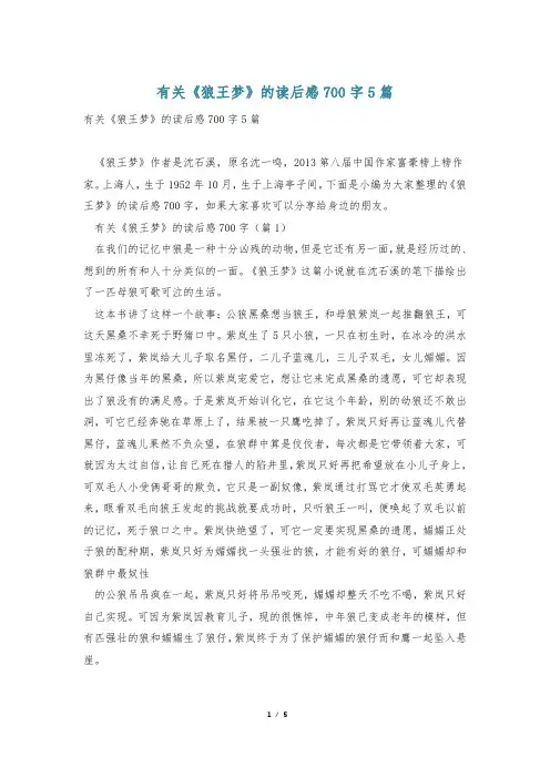 有关《狼王梦》的读后感700字5篇