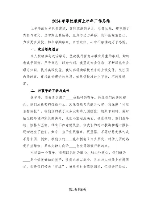 2024年学校教师上半年工作总结(3篇)