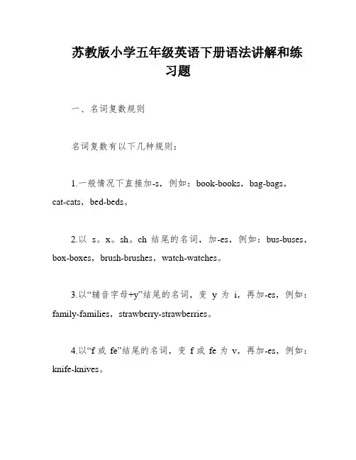 苏教版小学五年级英语下册语法讲解和练习题