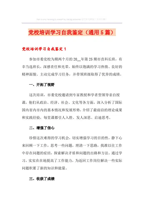 党校培训学习自我鉴定(通用5篇)