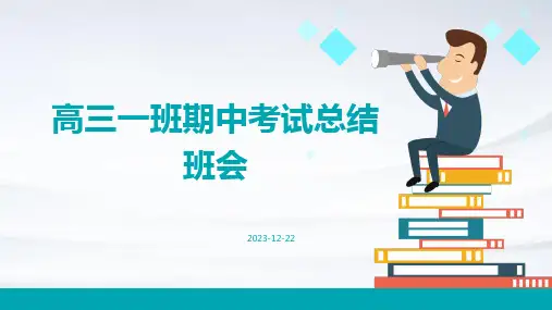 高三一班期中考试总结班会
