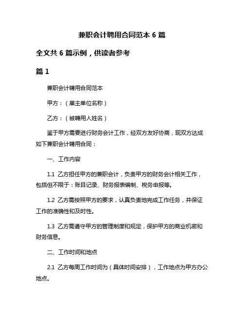 兼职会计聘用合同范本6篇