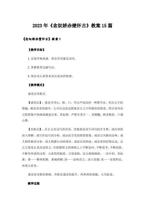 2023年《念奴娇赤壁怀古》教案15篇
