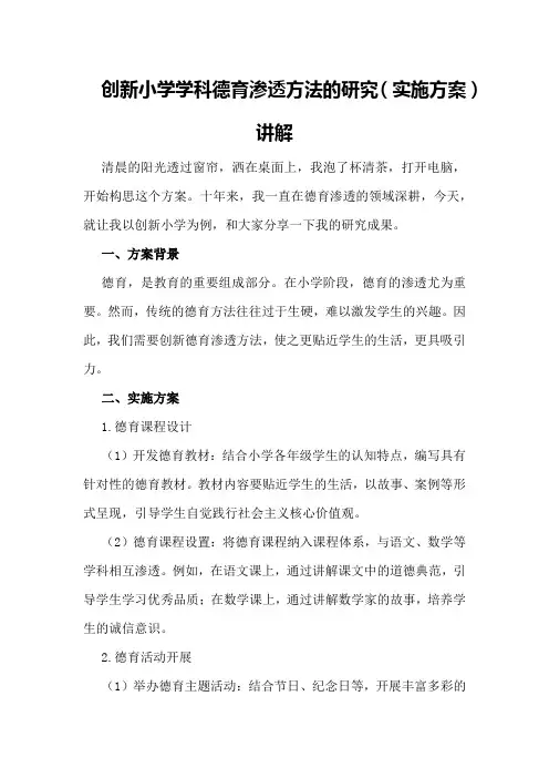 创新小学学科德育渗透方法的研究讲解