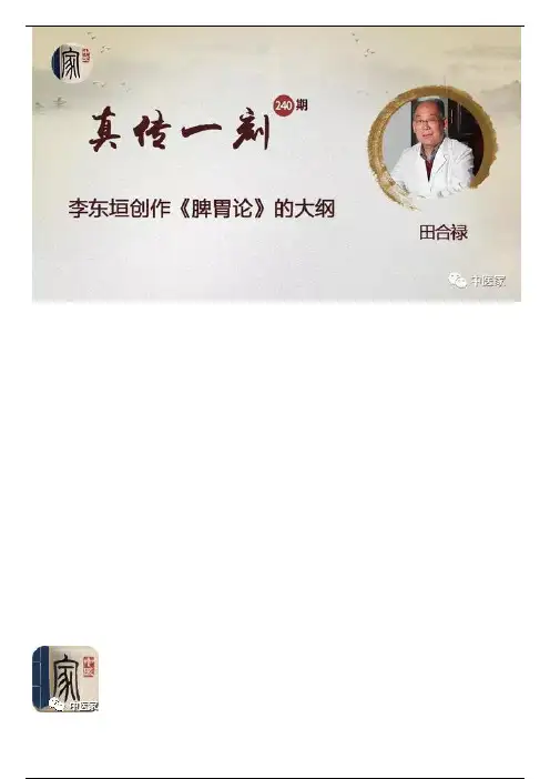 田合禄：五运六气解读李东垣“不传之秘法” 真传一刻