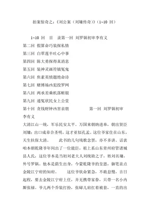 拍案惊奇之：《刘公案(刘墉传奇)》(1~10 回)