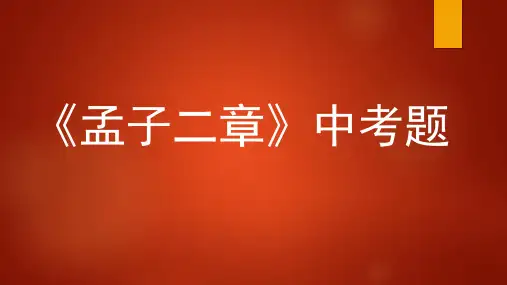 孟子二章中考练习及答案