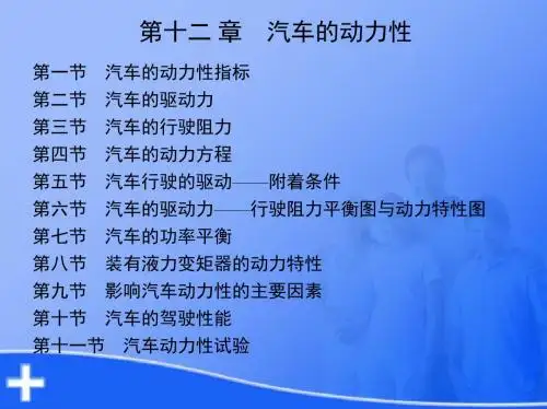 汽车发动机原理与汽车理论基本课件