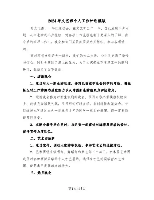2024年文艺部个人工作计划模版（2篇）