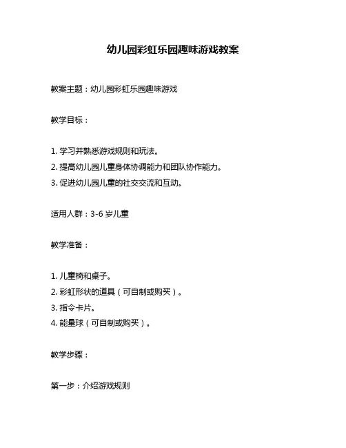 幼儿园彩虹乐园趣味游戏教案
