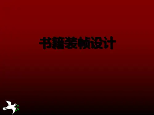 书籍装帧设计(基本结构、封面、内页设计)