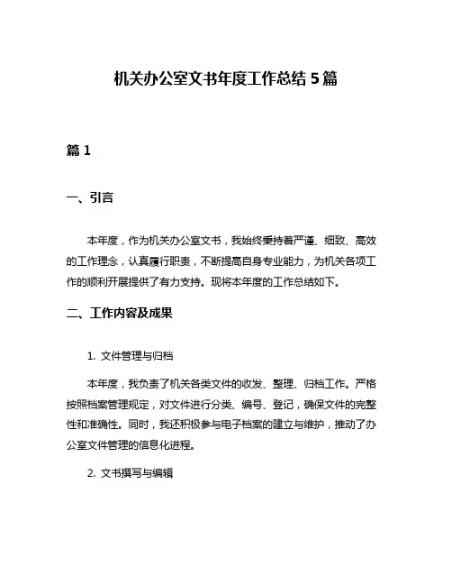 机关办公室文书年度工作总结5篇