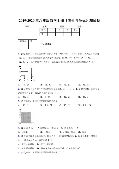 2019-2020初中数学八年级上册《图形与坐标》专项测试(含答案) (890)