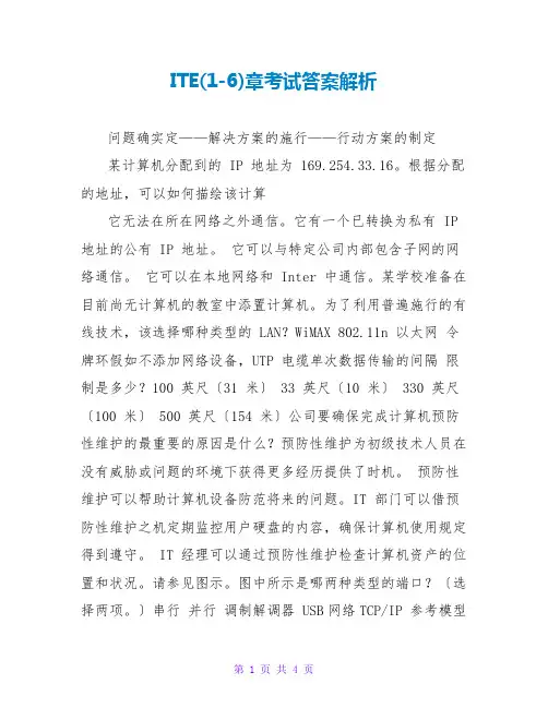 ITE(1-6)章考试答案解析