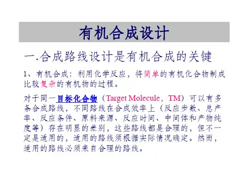 有机合成设计逆合成分析
