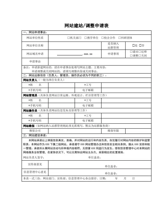 网站建设及调整申请表模板