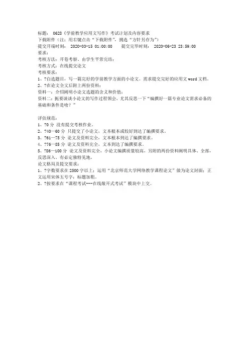北师网院0628《学前教育应用文写作》考试方案及内容要求