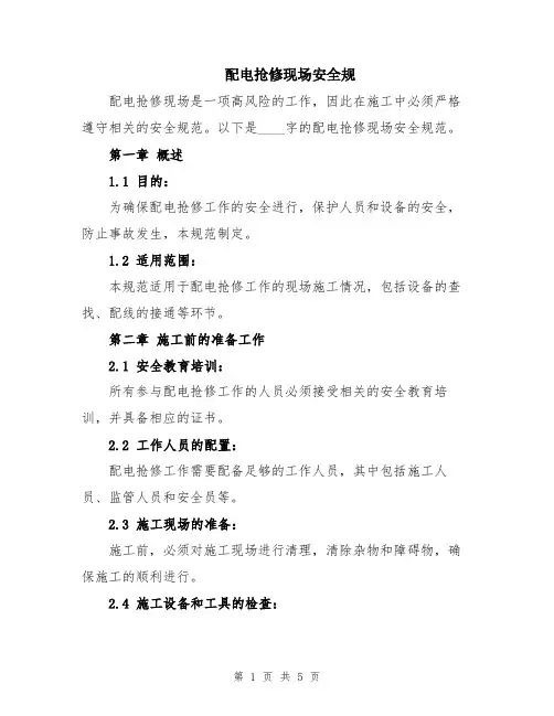 配电抢修现场安全规