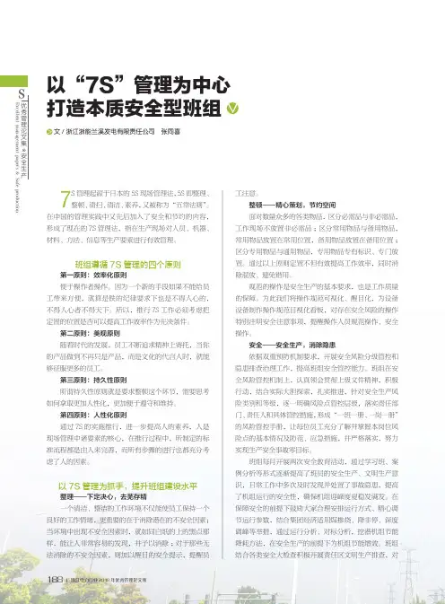 以“7s”管理为中心 打造本质安全型班组