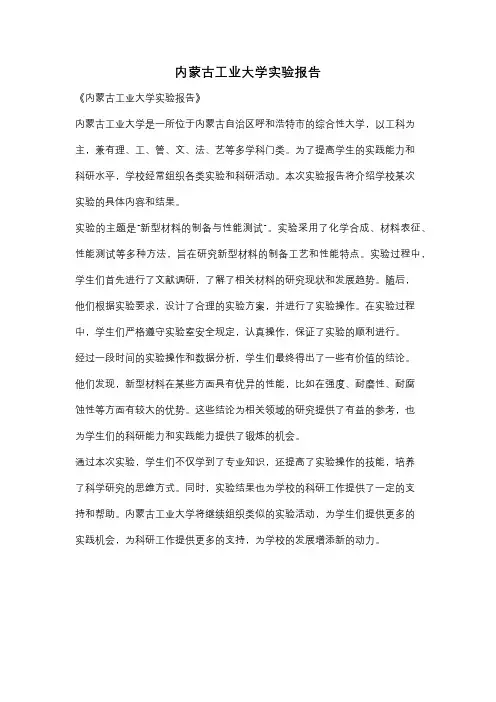 内蒙古工业大学实验报告