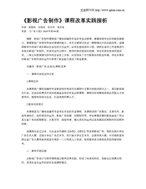 《影视广告制作》课程改革实践探析