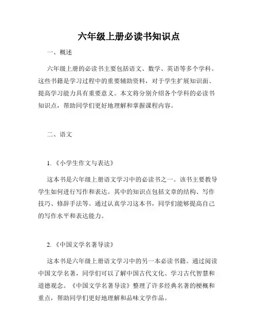 六年级上册必读书知识点