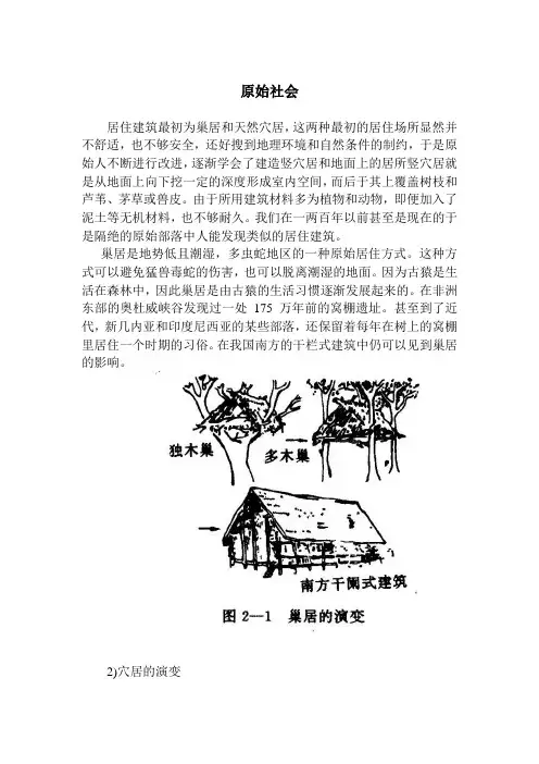 原始社会建筑