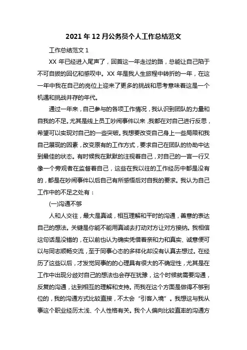 2021年12月公务员个人工作总结范文