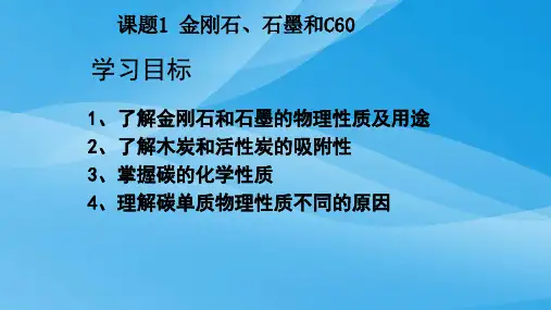 金刚石、石墨和C60PPT课件54 人教版优质课件