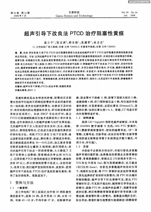 超声引导下改良法PTCD治疗阻塞性黄疸