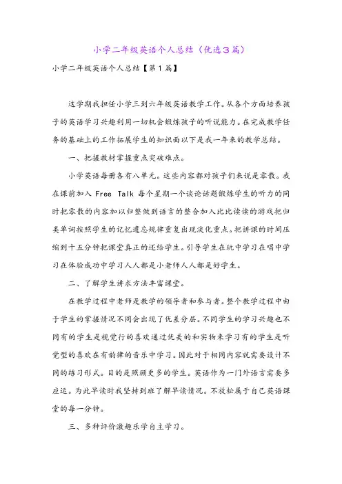 小学二年级英语个人总结(优选3篇)