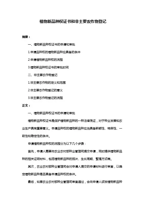 植物新品种权证书和非主要农作物登记