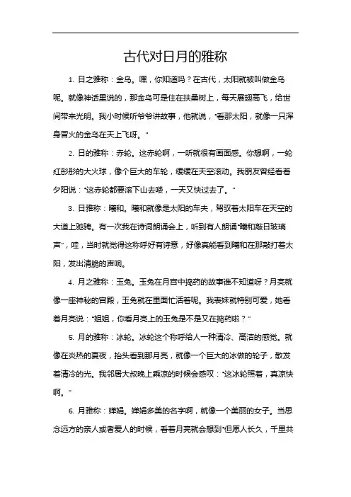 古代对日月的雅称