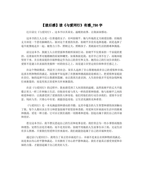 【读后感】读《与爱同行》有感_750字