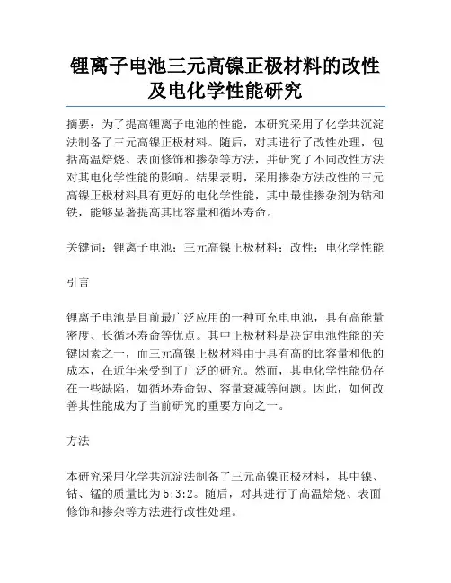 锂离子电池三元高镍正极材料的改性及电化学性能研究