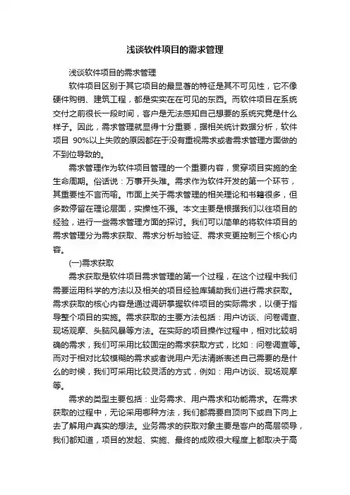 浅谈软件项目的需求管理
