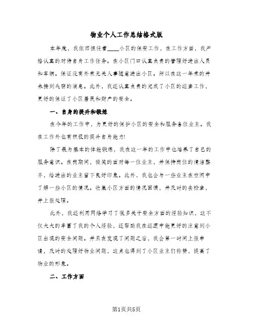 物业个人工作总结格式版（三篇）