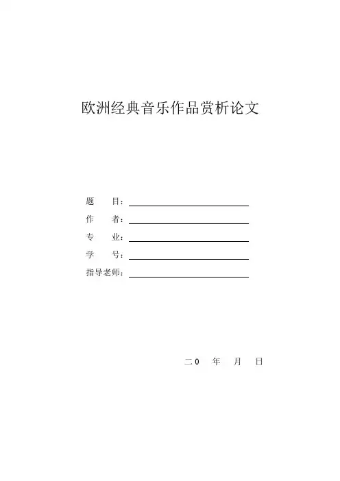 欧洲经典音乐鉴赏