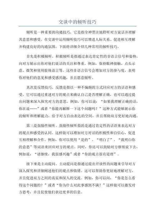 交谈中的倾听技巧