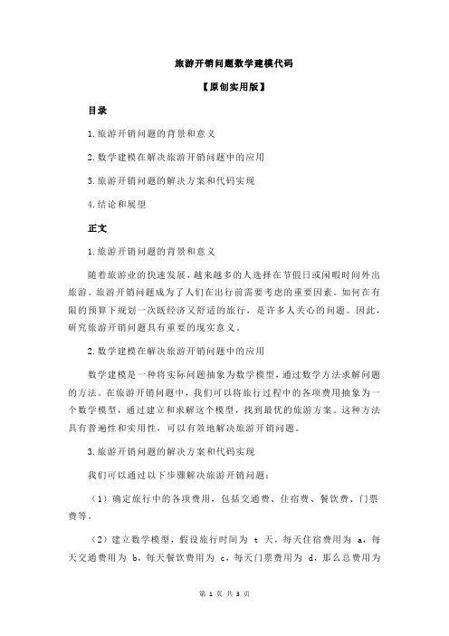 旅游开销问题数学建模代码