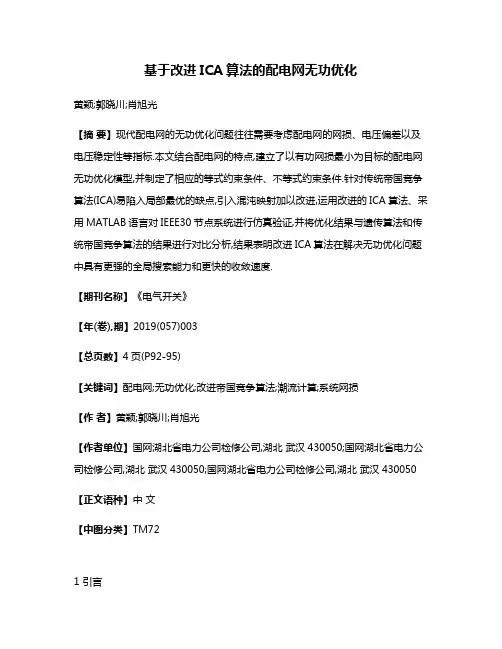 基于改进ICA算法的配电网无功优化