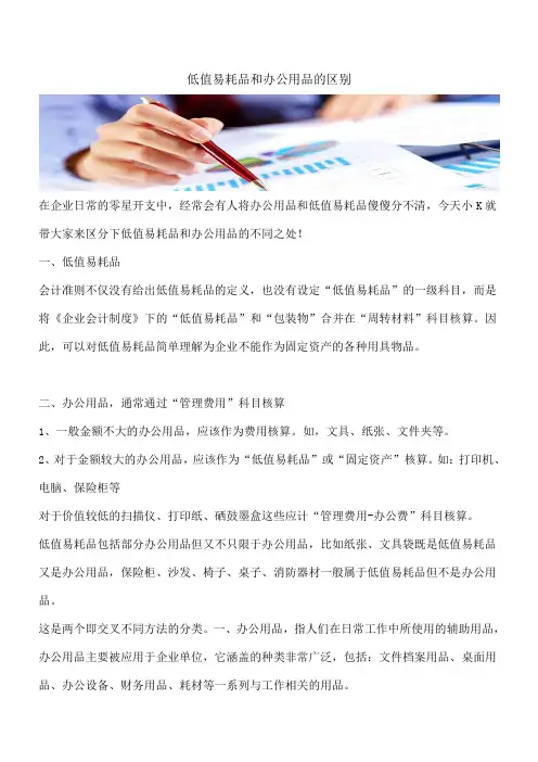【推荐】低值易耗品和办公用品的区别