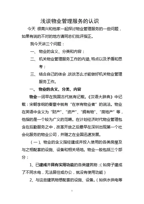 物业的概念