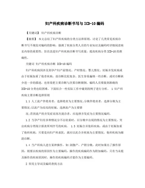 妇产科疾病诊断书写与ICD-10编码