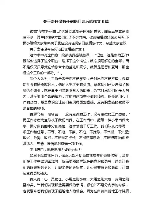 关于责任没有任何借口读后感作文5篇
