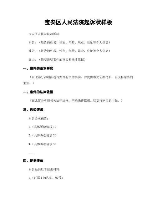 宝安区人民法院起诉状样板