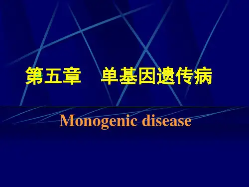 配套课件 医学遗传学 遗传学第五章