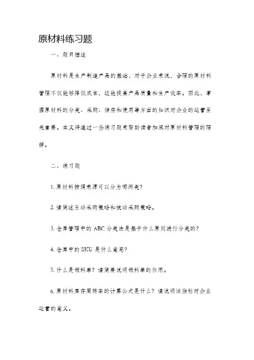 原材料练习题